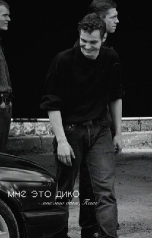 мне это дико | Дети перемен