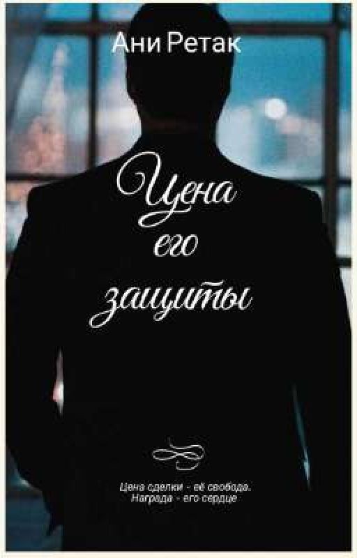 Цена его защиты