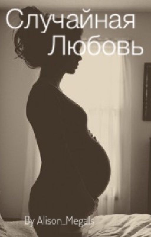 Случайная Любовь