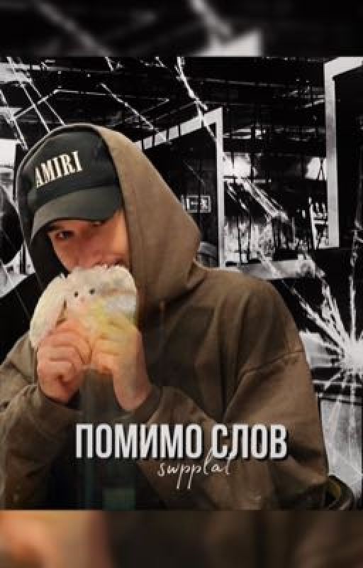 помимо слов || лёша кореш