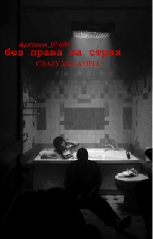 без права на страх. // Руслан смн
