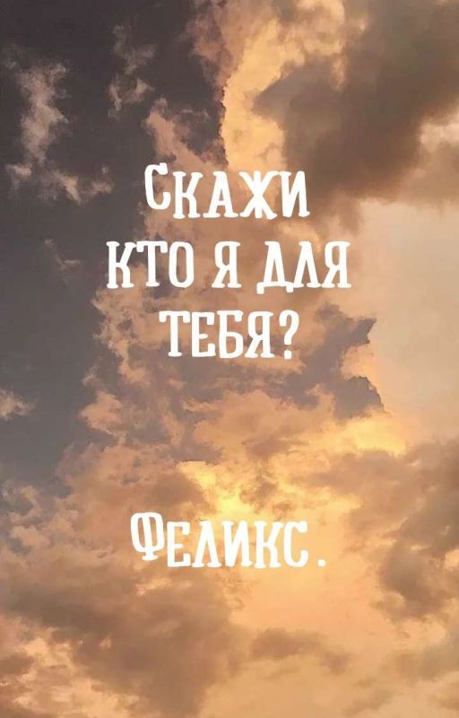 Скажи,кто я для тебя?[ЗАВЕРШЕНО]