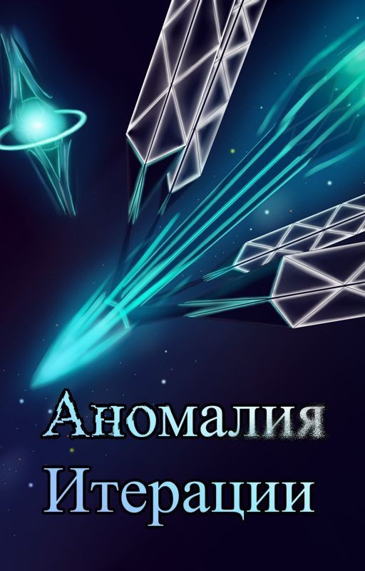 Аномалия Итерации