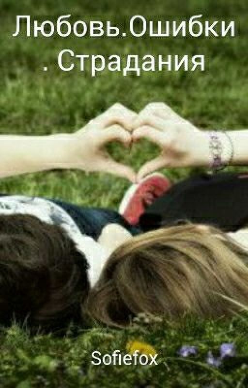 Любовь.Ошибки. Страдания