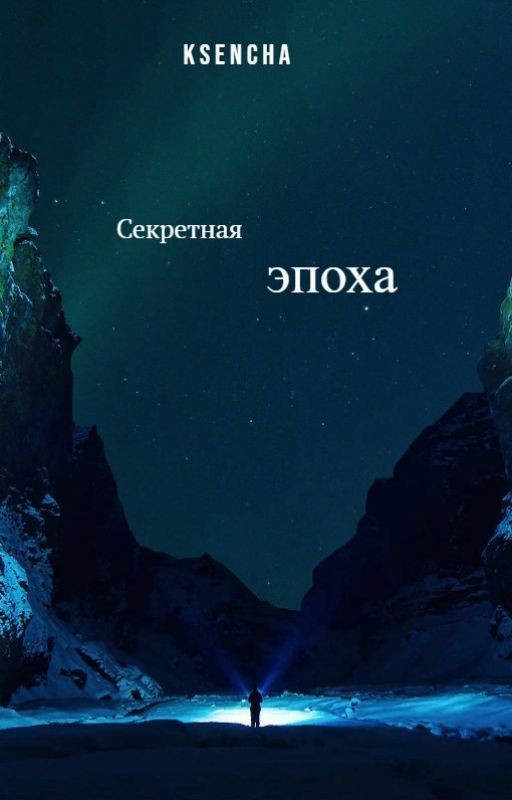 Секретная эпоха