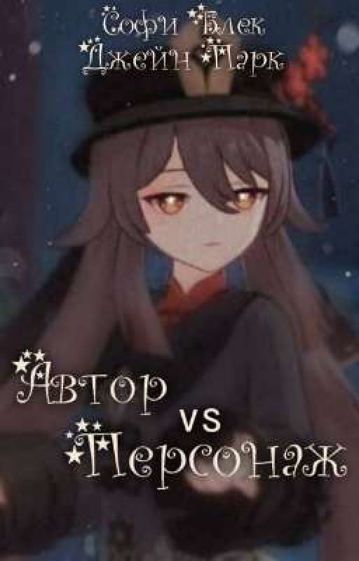 Автор VS Персонаж
