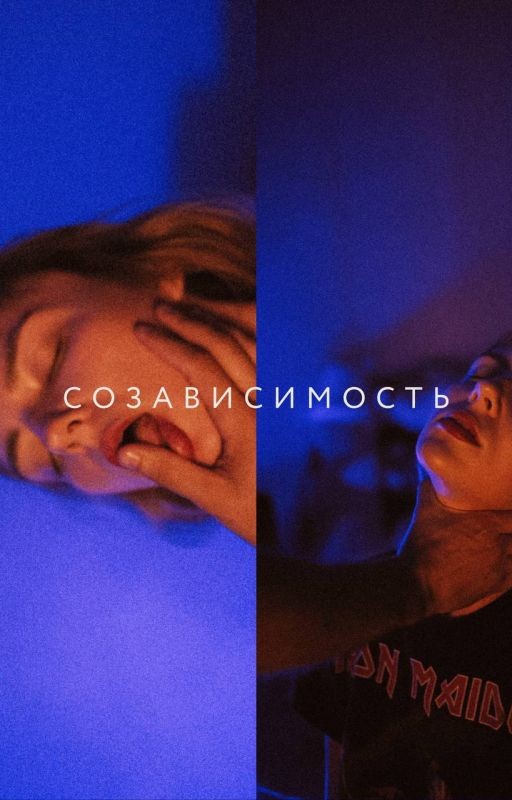 Созависимость