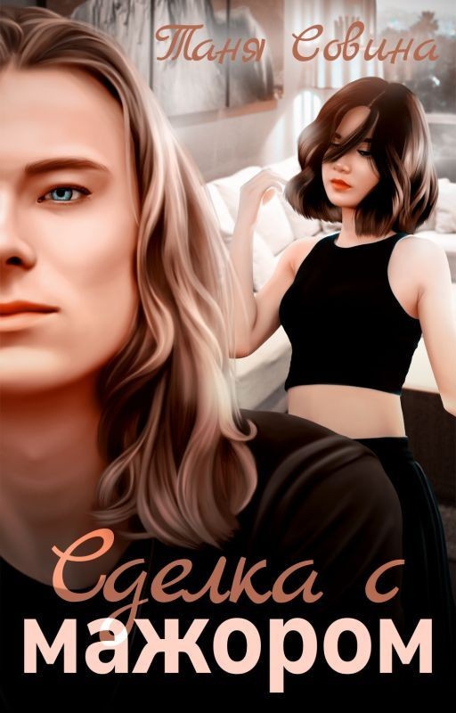 Сделка с мажором