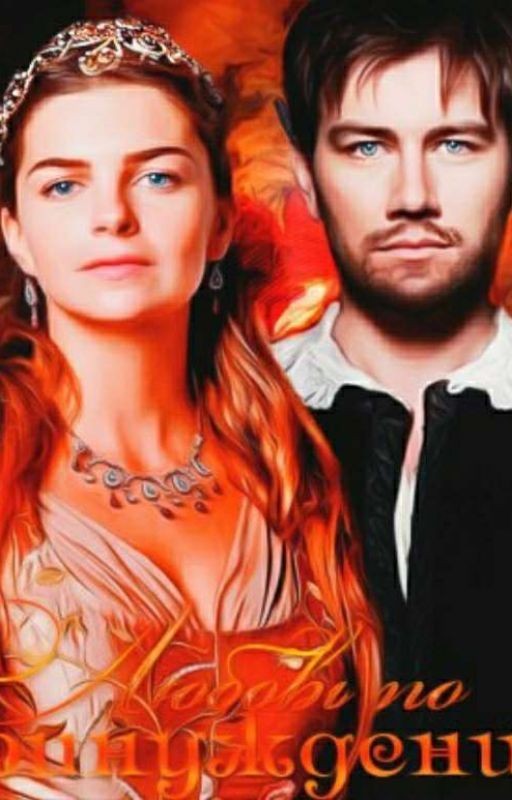 Любовь по принуждению