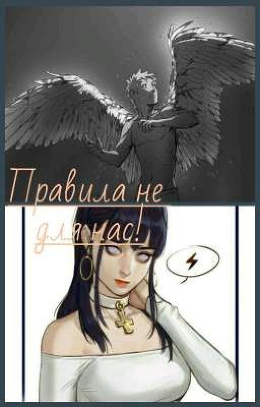 Правила не для нас!