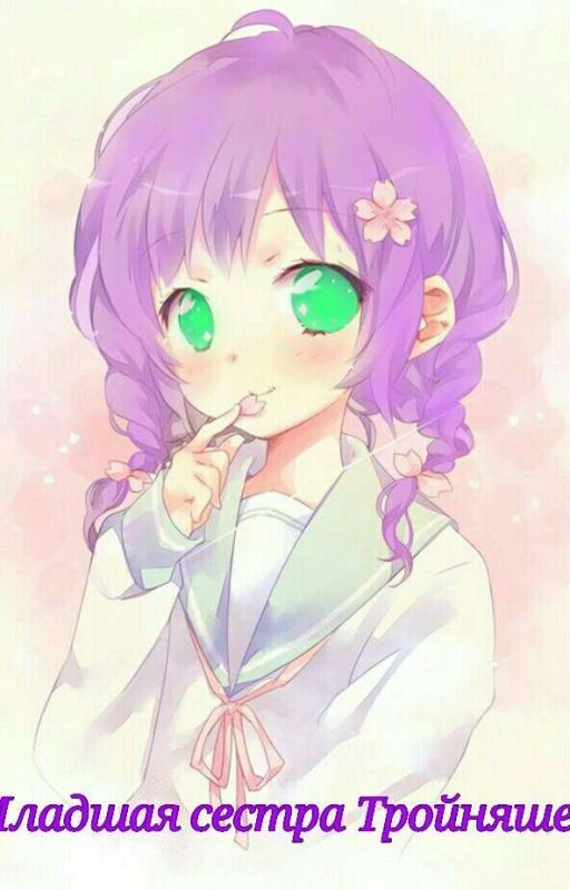 младшая сестра тройняшек