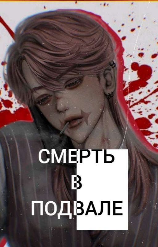 Смерть в подвале