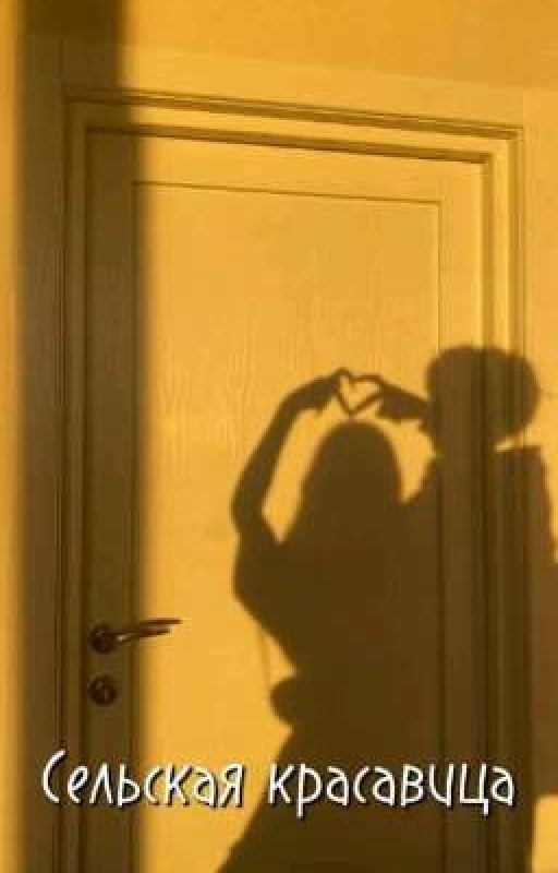 Сельская красавица