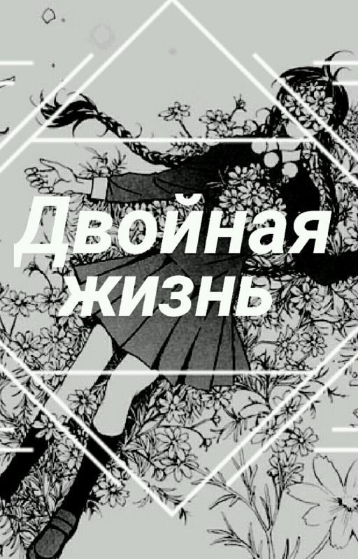 Двойная Жизнь