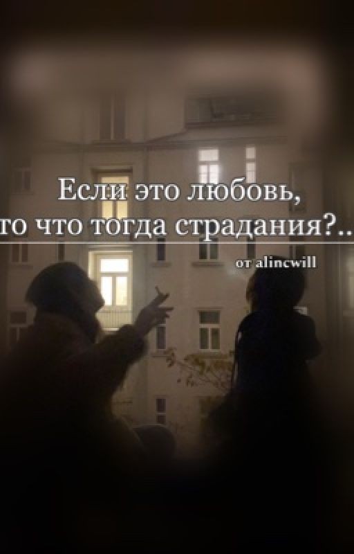 Если это любовь, то что тогда страдания?