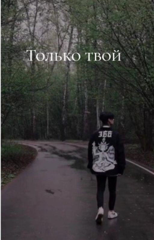 Только твой || Дмитрий Матвеев