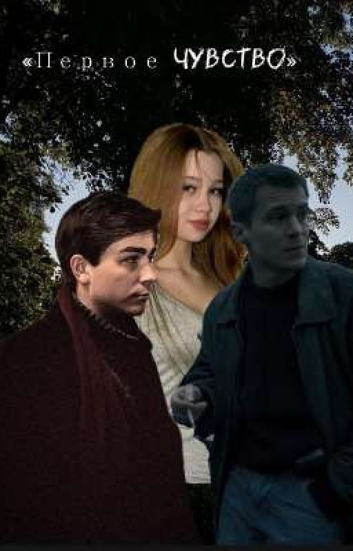 «Первое чувство»
