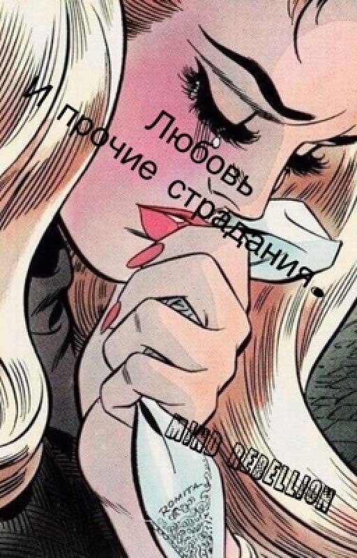 Любовь и прочие страдания