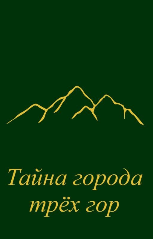 Тайна города трёх гор