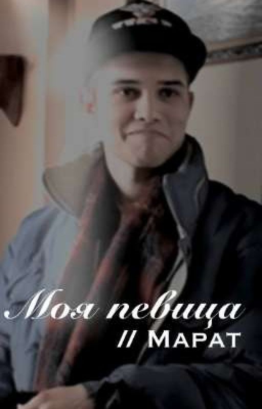 Моя певица // Марат