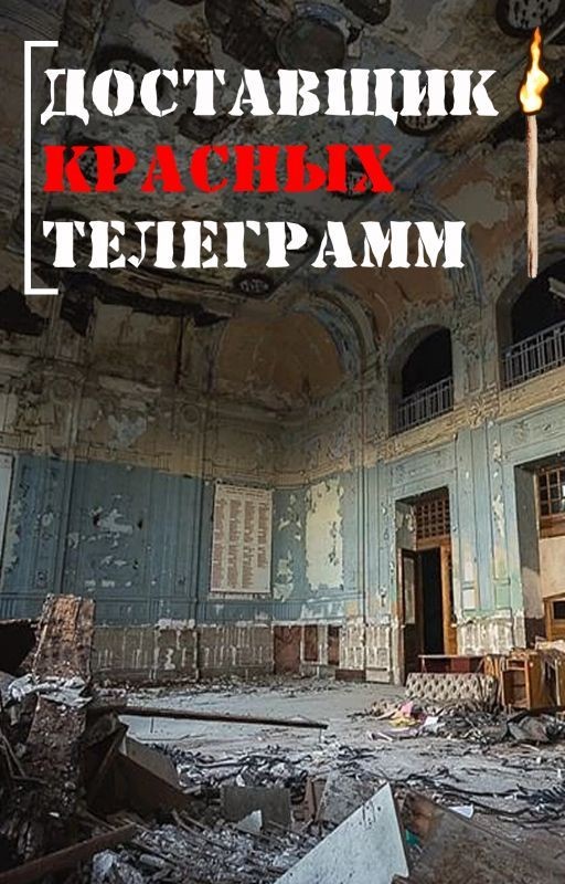 Доставщик красных телеграмм