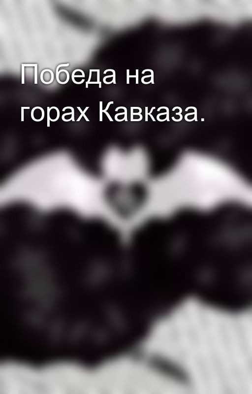 Победа на горах Кавказа