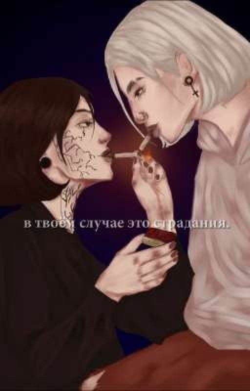 в твоём случае это страдания