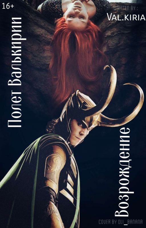 Полёт Валькирии:Возрождение[Закончен]