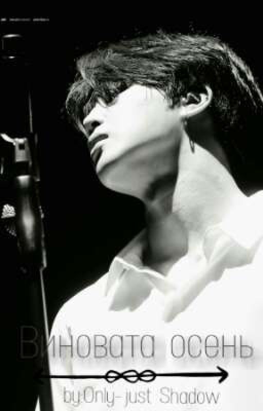Виновата осень