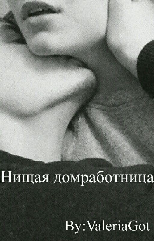 Я люблю тебя!|Нищая домработница (1)