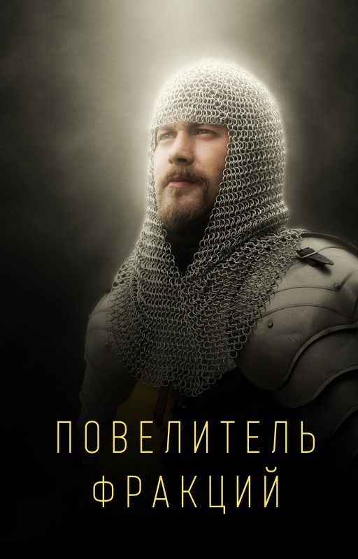 Повелитель фракций