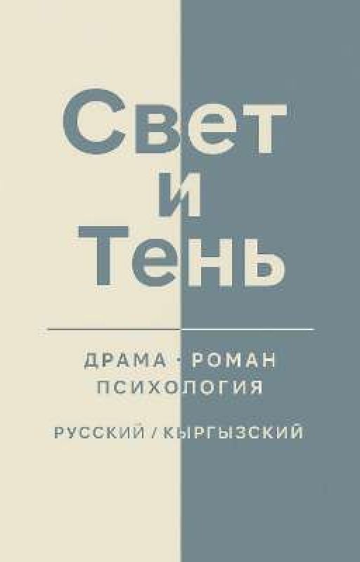 Свет и Тень