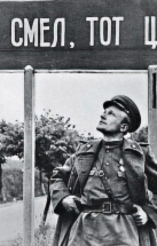 Кто Смел, Тот Цел