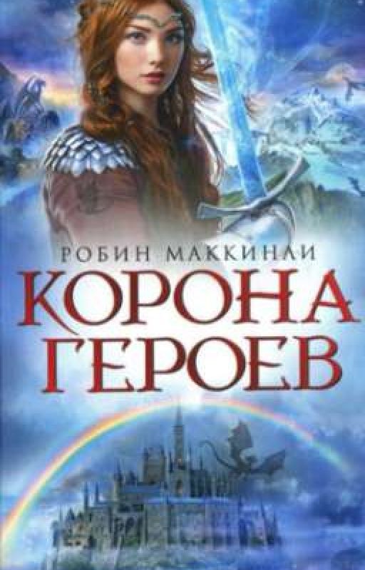 Корона Героев (Завершено)