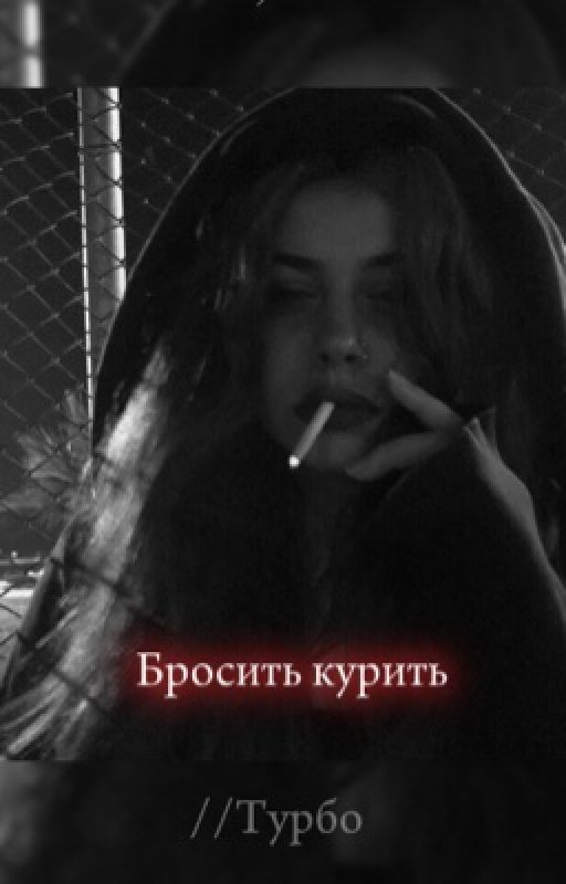 Бросить курить