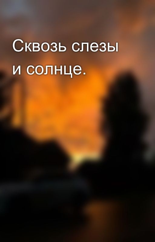 Сквозь слезы и солнце