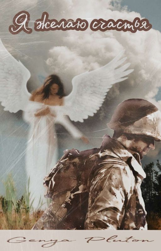 Я желаю счастья