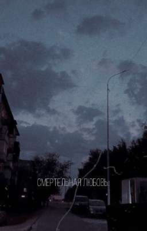 смертельная любовь