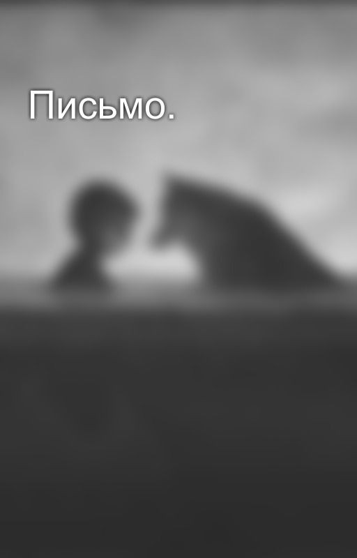 Письмо