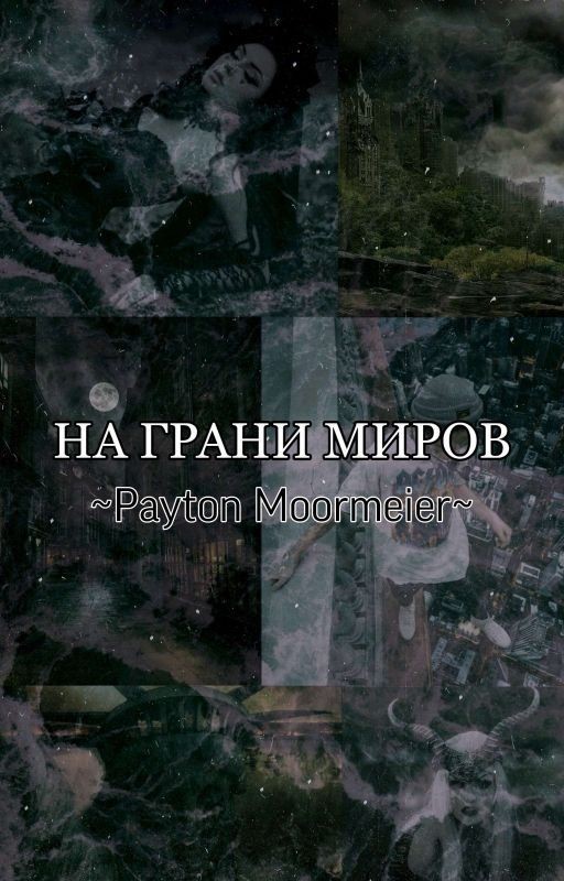 На грани миров