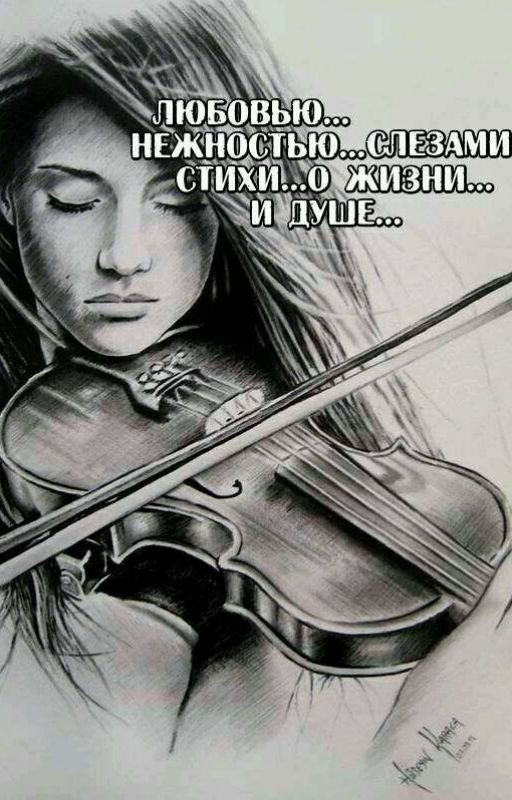 ЛЮБОВЬЮ... НЕЖНОСТЬЮ... СЛЕЗАМИ... СТИХИ... О ЖИЗНИ... И ДУШЕ
