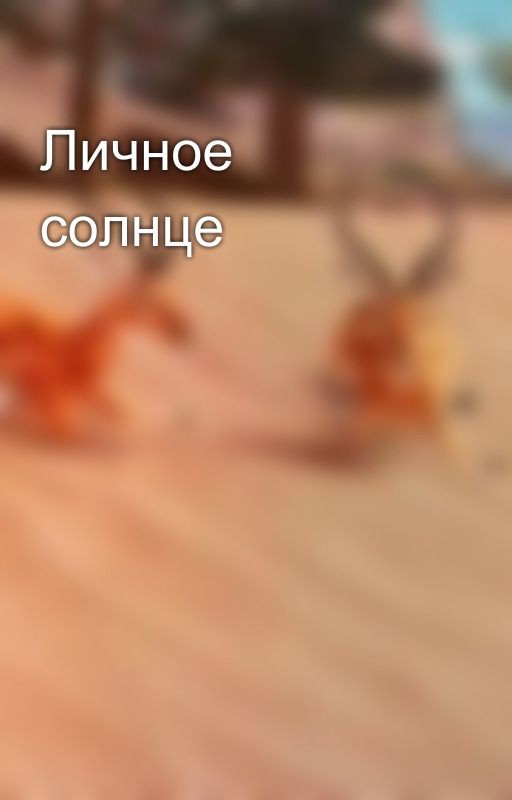 Личное солнце