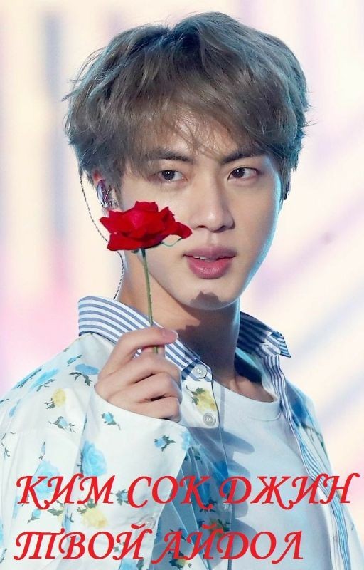 Ким Сок Джин - Твой Айдол