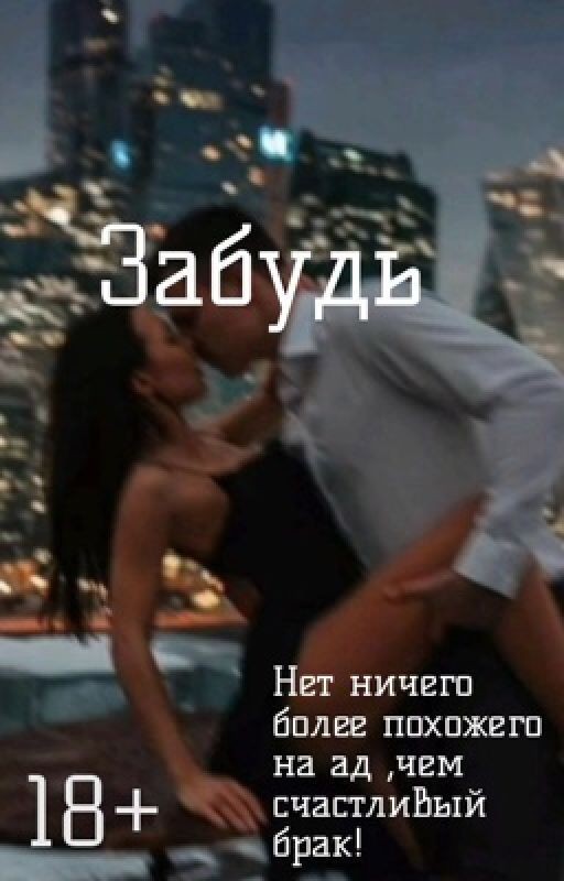 Забудь 18+