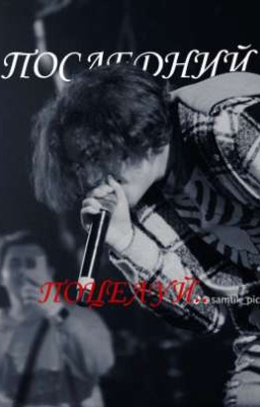 ||последний поцелуй.. || uglystephan\