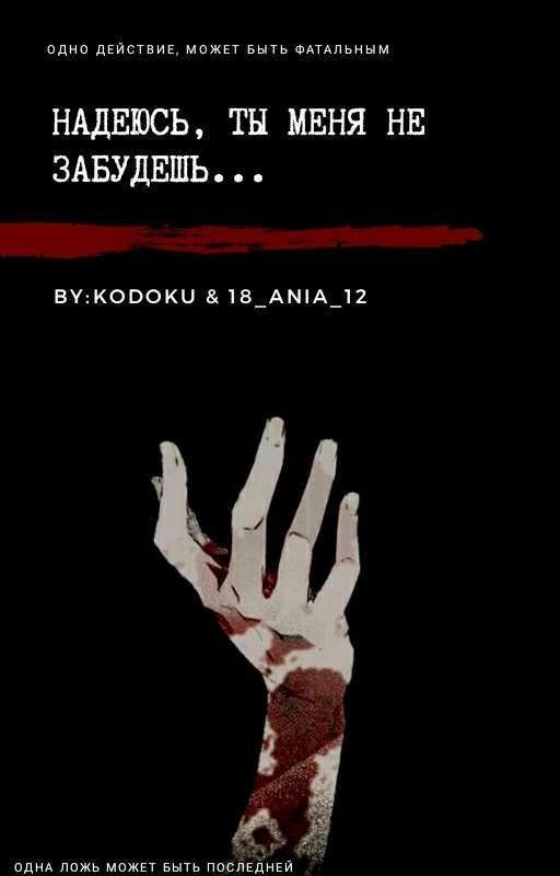 Надеюсь, Ты Меня Не Забудешь