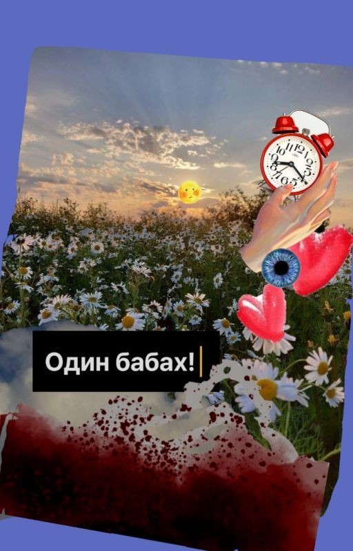 Один бабах!