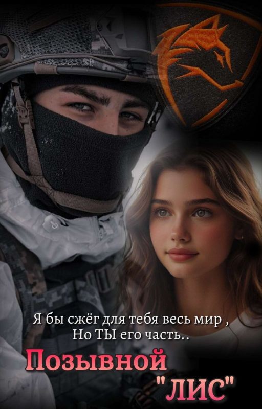 Позывной "ЛИС"