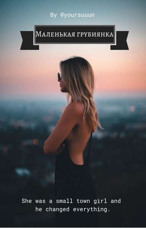 Маленькая грубиянка