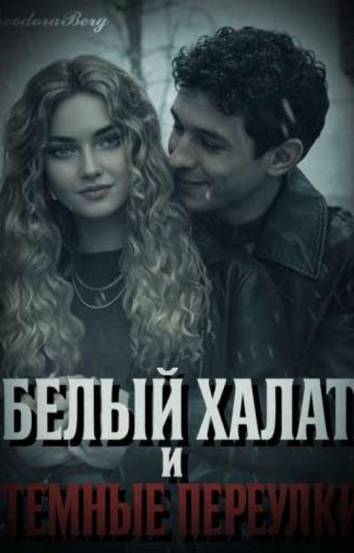 Белый халат и Темные переулки